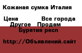 Кожаная сумка Италия  › Цена ­ 5 000 - Все города Другое » Продам   . Бурятия респ.